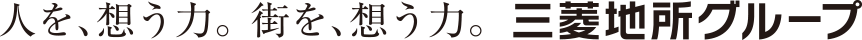 人を、想う力。街を、想う力。三菱地所グループ